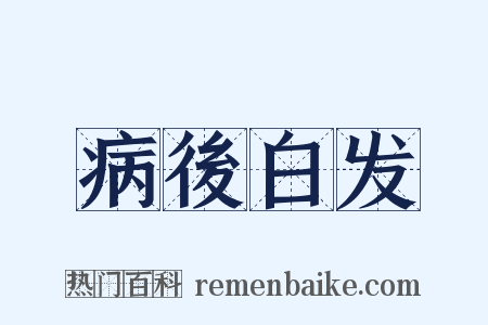 病後白发是什么意思的图片